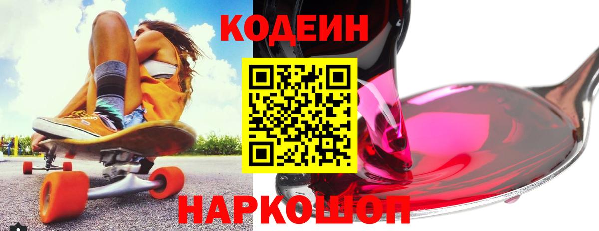 Зеленодольск  Кодеиновый сироп Lean Purple Drank  Вход с VPN  Кодеин напиток Lean (лин) 